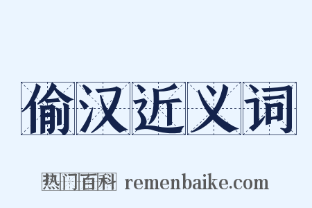 偷汉近义词是什么意思的图片